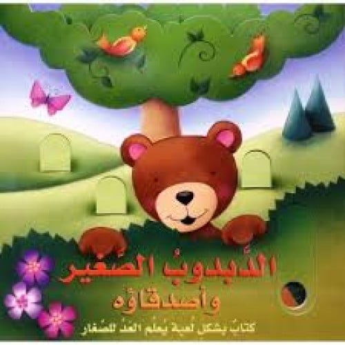 الدبدوب الصغير وأصدقاؤه