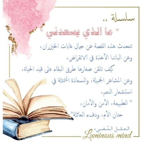 سلسلة ما الذي (يسعدني؟)