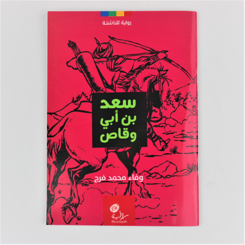قصص | سعد بن ابي وقاص