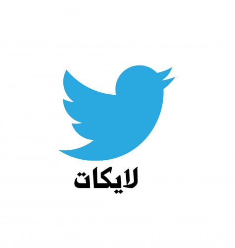 لايكات تويتر السعر لكل 1000 لايك
