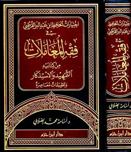 اختيارات الحافظ ابن عبد البر القرطبي في فقه المعام...