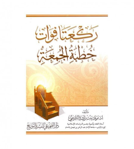 ركعتا فوات خطبة الجمعة - ت: أ.د. مريم راشد التميمي