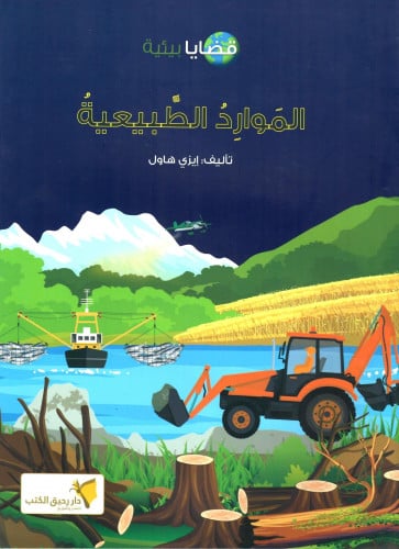 سلسلة قضايا بيئية الموارد الطبيعية