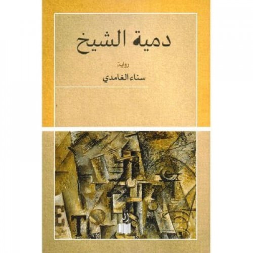 دمية الشيخ