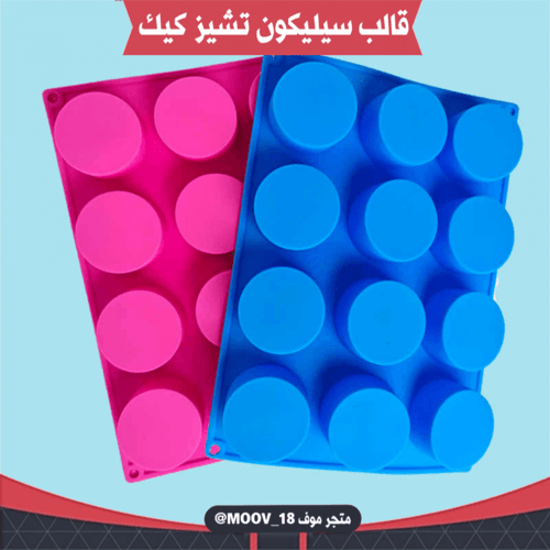 قالب سيليكون تشيز كيك يناسب لحلا الاوريو ، القطر :...