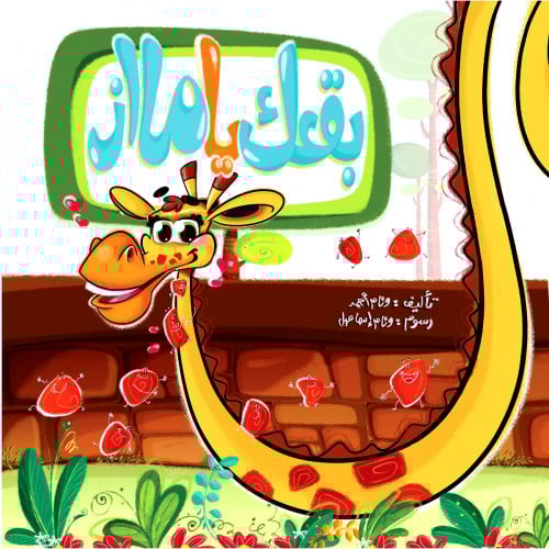 بقعك يا مااز