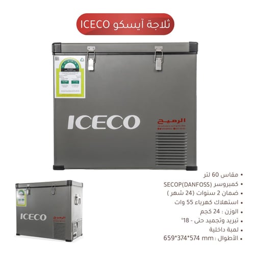 ثلاجة 60 لتر ICECO