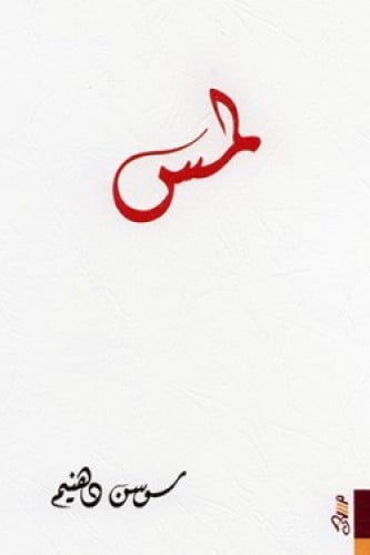 لمس - سوسن دهنيم