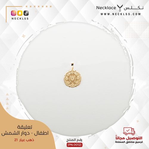 تعليقة ذهب اطفال دوار الشمس عيار 21 (PN.0012)