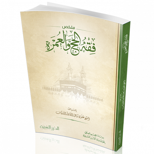 ملخص فقه الحج والعمرة