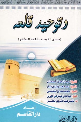 حصن التوحيد ( باللغة البشتو)