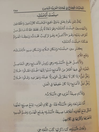كتاب العاميات الفصاح في لهجاتنا المعاصرة