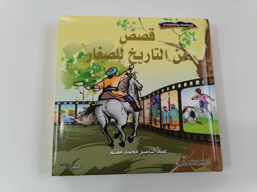 مجلد قصص من التاريخ