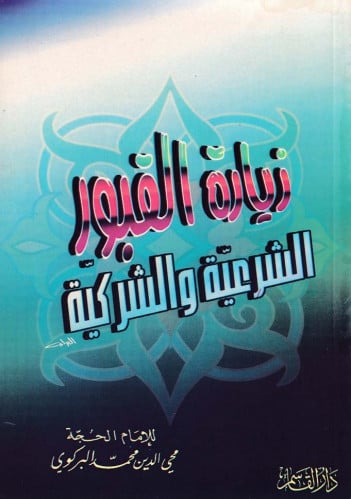 زيارة القبور الشرعية والشركية