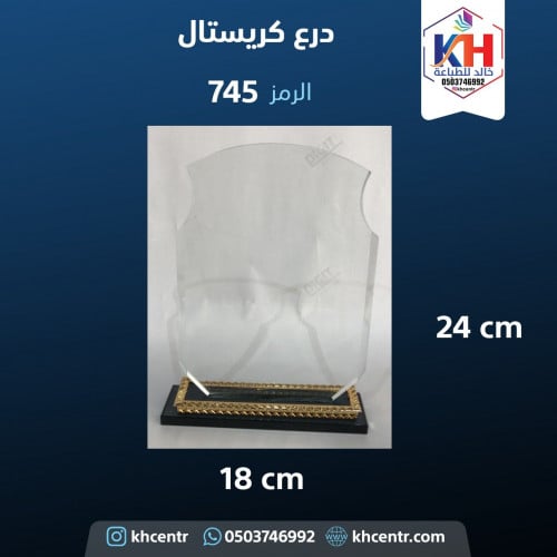 درع كريستال متوسط