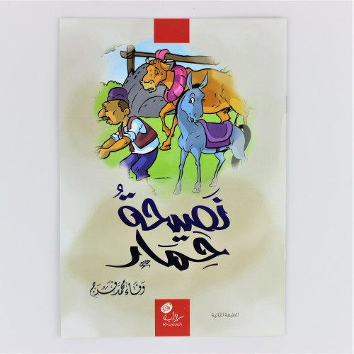 قصص | نصيحة حمار