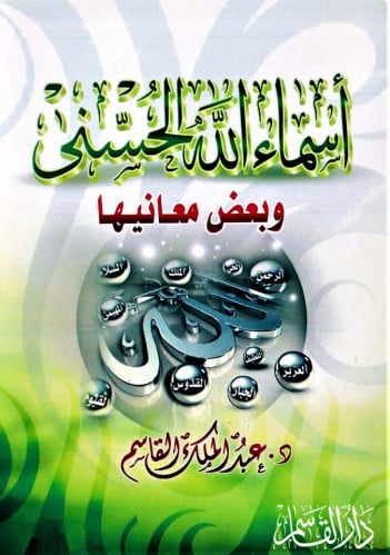 أسماء الله الحسنى وبعض معانيها