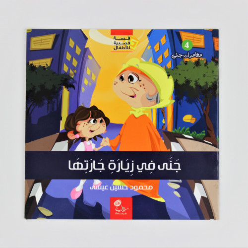 قصص | جنى في زيارة لجارتها