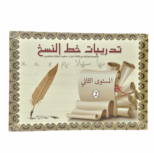تدريبات خط النسخ المستوى 2