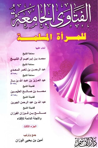 الفتاوى الجامعة للمرأة المسلمة 1/3