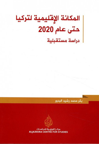 المكانة الإقليمية لتركيا حتى عام 2020, دراسة مستقب...