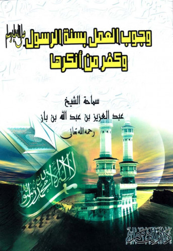 وجوب العمل بسنة الرسول صلى الله عليه وسلم وكفر من...