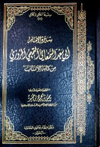 سيرة الإمام أبي سعد السمعاني المروزي من كتابه الأن...