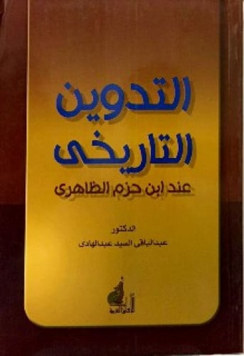 التدوين التاريخي عند ابن حزم