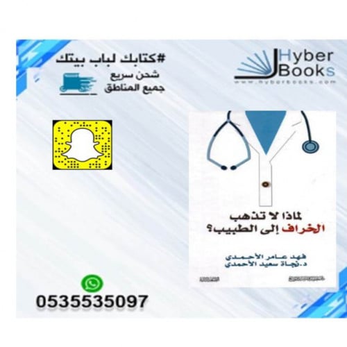 لماذا لا تذهب الخراف الى الطبيب - فهد عامر الأحمدي...