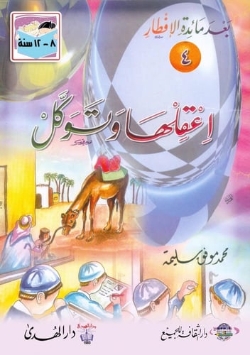 مجموعة حكايات بعد مائدة الإفطار