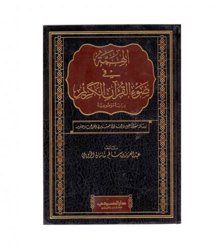 الهمة في ضوء القرآن الكريم درساة موضوعية - ت: عبدا...