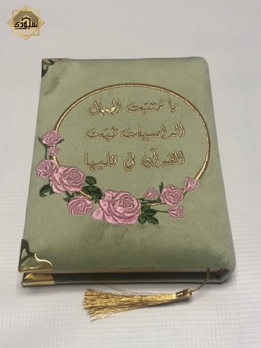 مصحف مطرز فاخر مع عبارات جميلة (متنوعه)