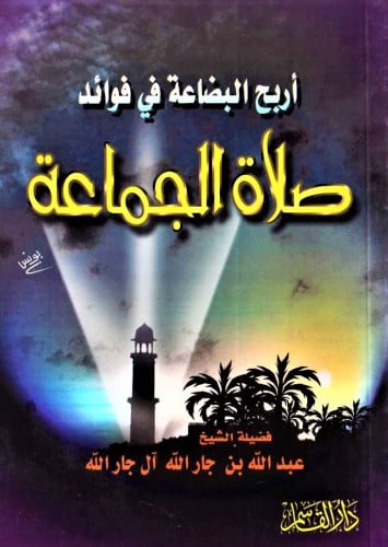 أربح البضاعة في فوائد صلاة الجماعة