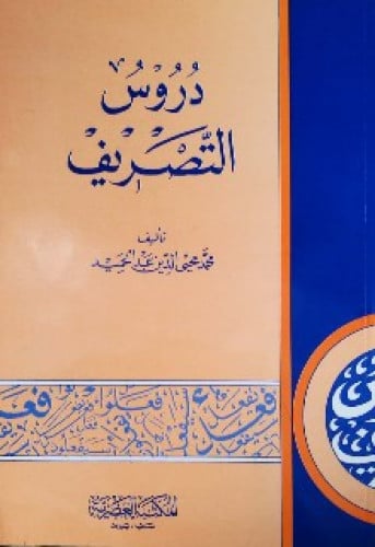 دروس التصريف