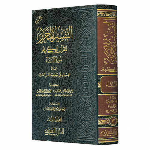 التفسير المحرر مج 3- سورة النساء