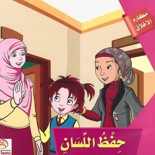 قصص | مكارم الأخلاق (10 قصص)