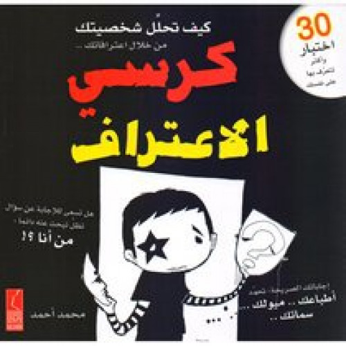 كرسي الاعتراف