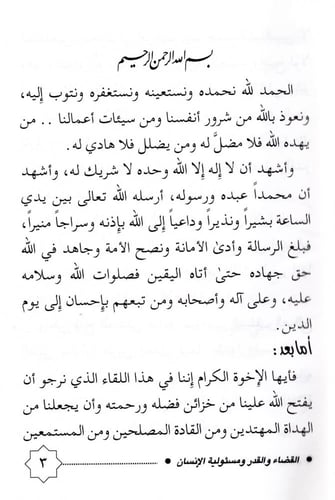 القضاء والقدر ومسئولية الإنسان