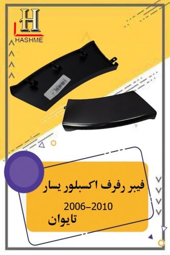 فيبر رفرف اكسبلور يسار