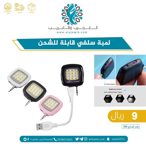 لمبة سيلفي قابلة للشحن