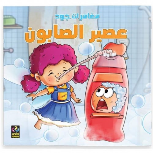 مغامرات جود: عصير الصابون