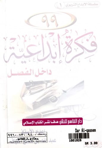 99 فكرة إبداعية داخل الفصل