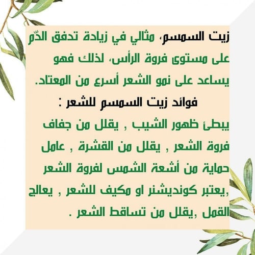 زيت سمسم طبيعي للشعر والبشره