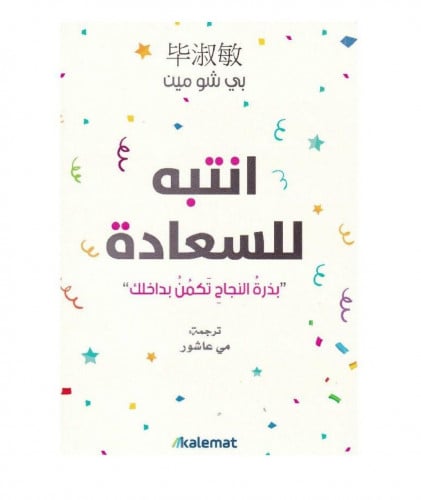 انتبه للسعادة