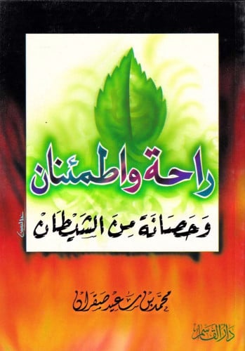 راحة واطمئنان وحصانة من الشيطان