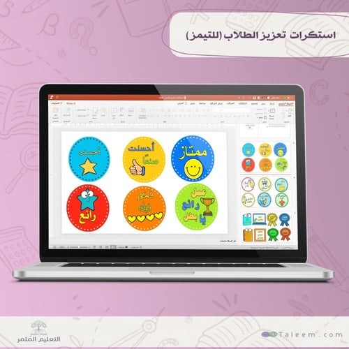 استكرات تعزيز تيمز للطلاب قابلة للتعديل