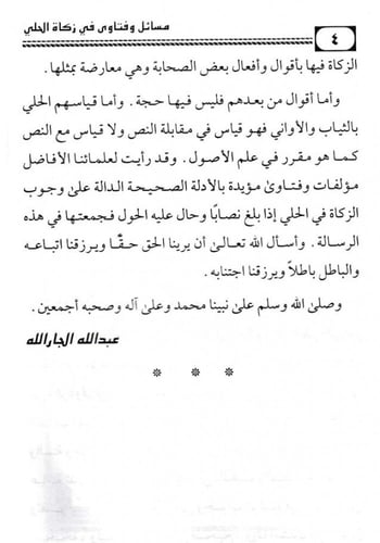 مسائل وفتاوى في زكاة الحلي