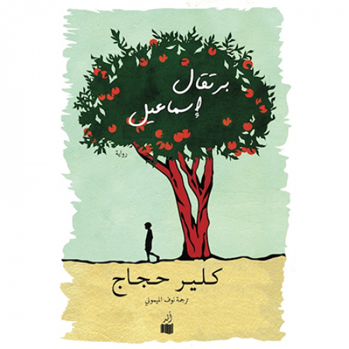 برتقال إسماعيل