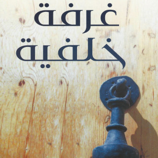 رواية | غرفة خلفية