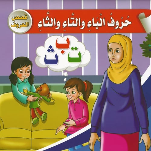 قصص الحروف (10 قصص)